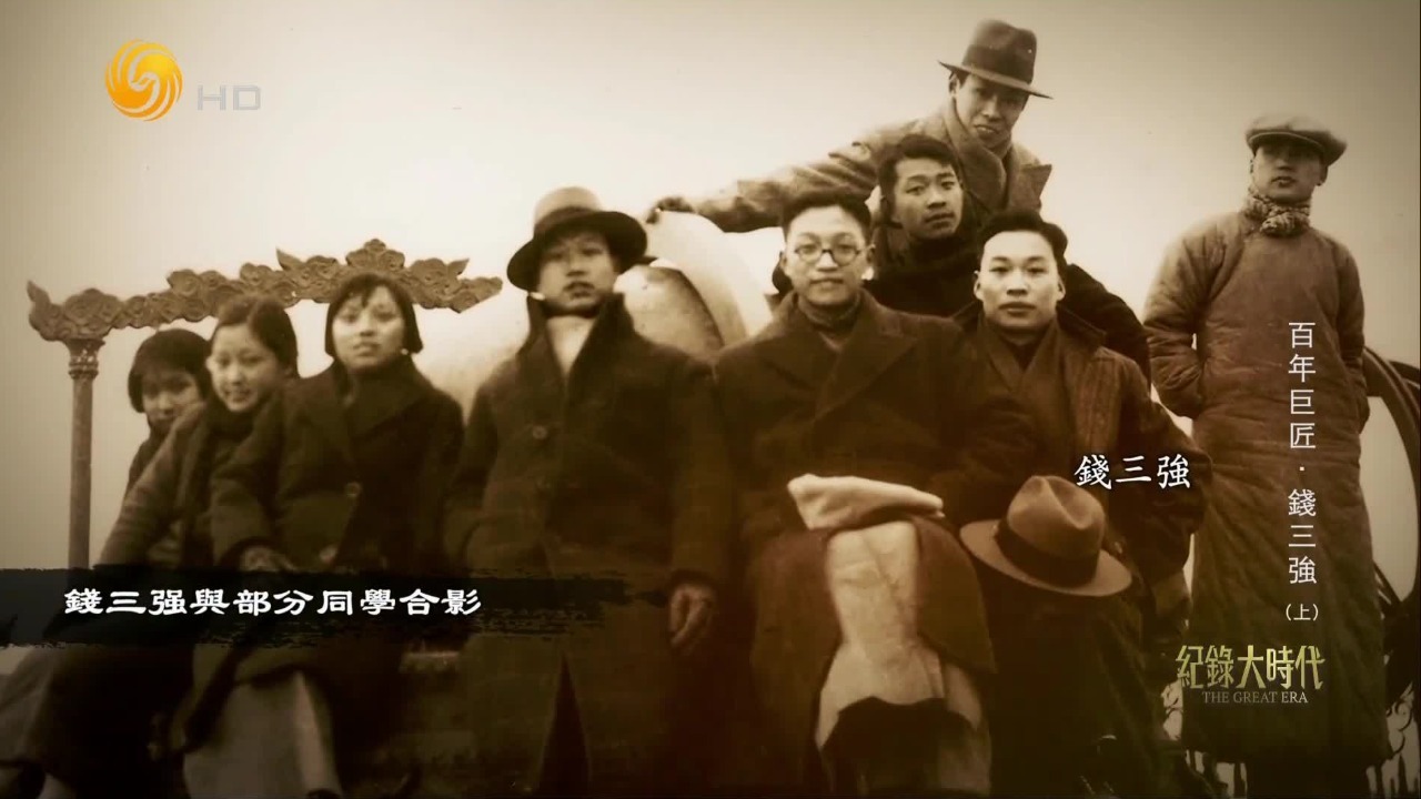 钱三强的清华生活：专注于学习，课余时间参加体育比赛，也加入爱国运动