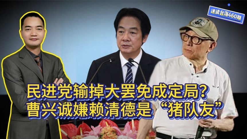 民进党输掉大罢免已成定局？曹兴诚嫌赖清德是“猪队友”