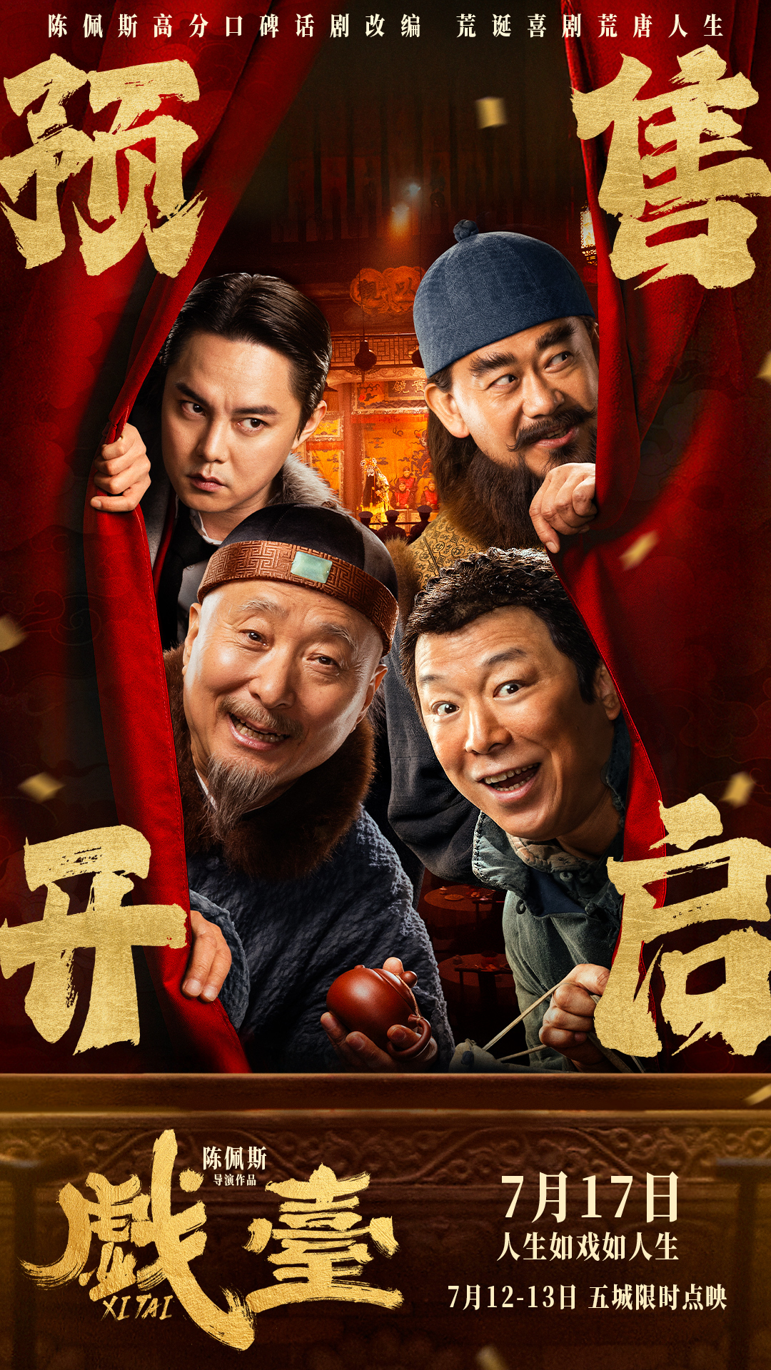 陈佩斯电影《戏台》预售路演开启！ 终极预告揭开真假霸王“乌龙局”