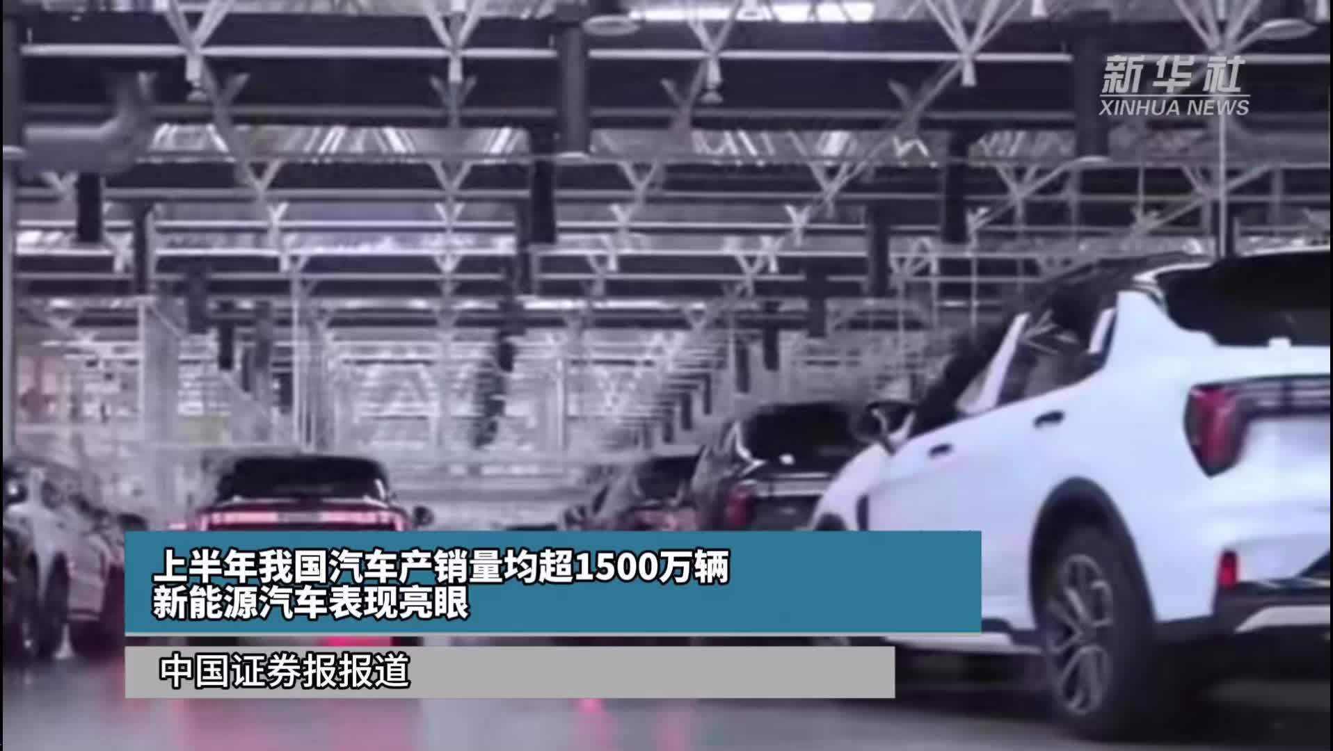 上半年我国汽车产销量均超1500万辆 新能源汽车表现亮眼