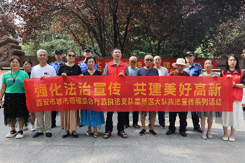 西安市城管执法支队高新区大队进公园开展执法宣传系列活动