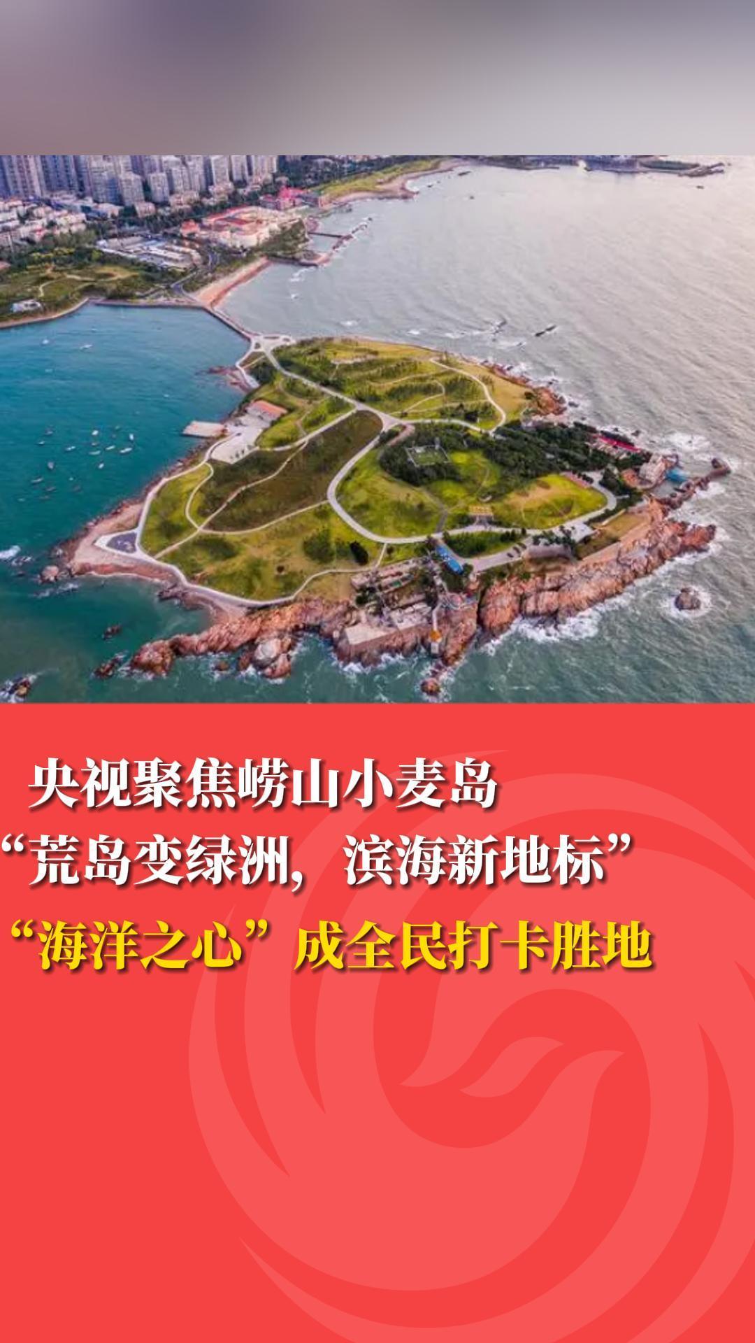 央视聚焦崂山小麦岛 “荒岛变绿洲、滨海新地标”