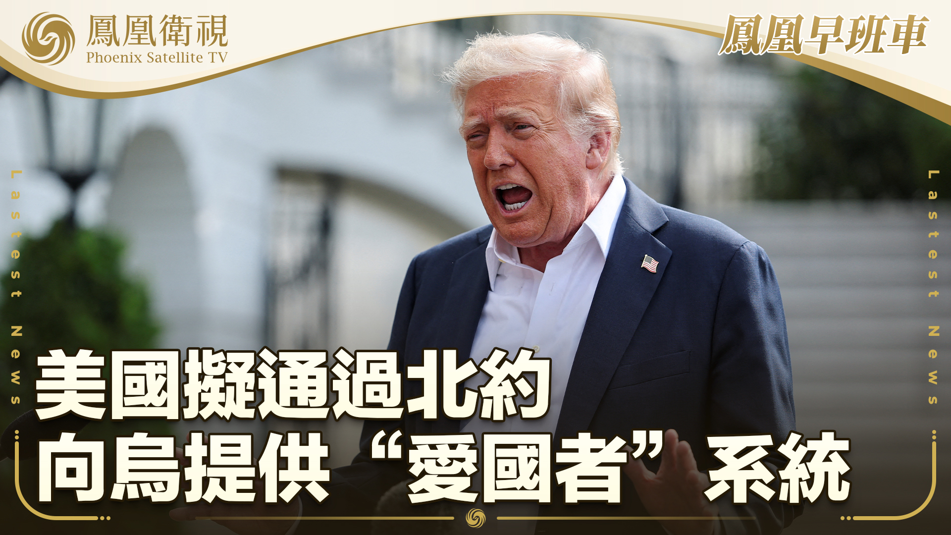 美国拟通过北约向乌克兰提供“爱国者”系统