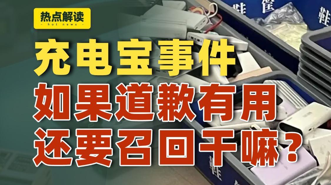 充电宝的召回这事儿，不该全凭良心