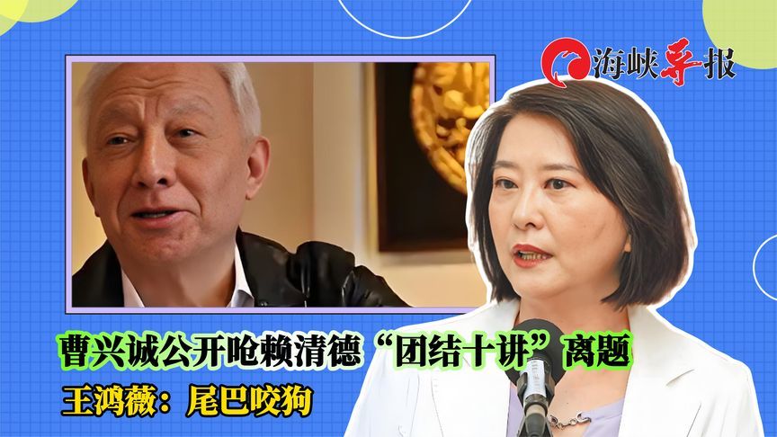 曹兴诚公开呛赖清德“团结十讲”离题，王鸿薇：尾巴咬狗