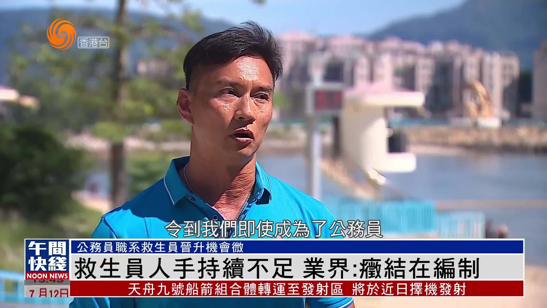 粤语报道｜香港救生员人手持续不足 业界：症结在编制