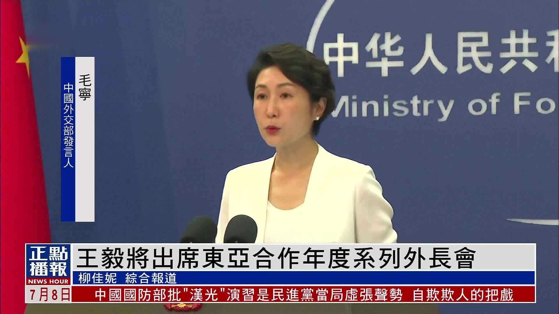 王毅将出席东亚合作年度系列外长会