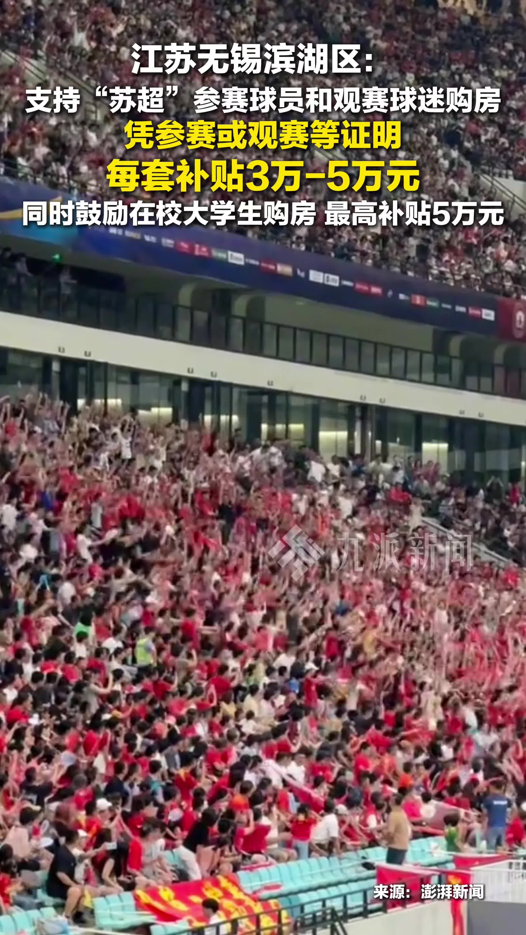 苏超球员和观赛球迷购房补贴3至5万