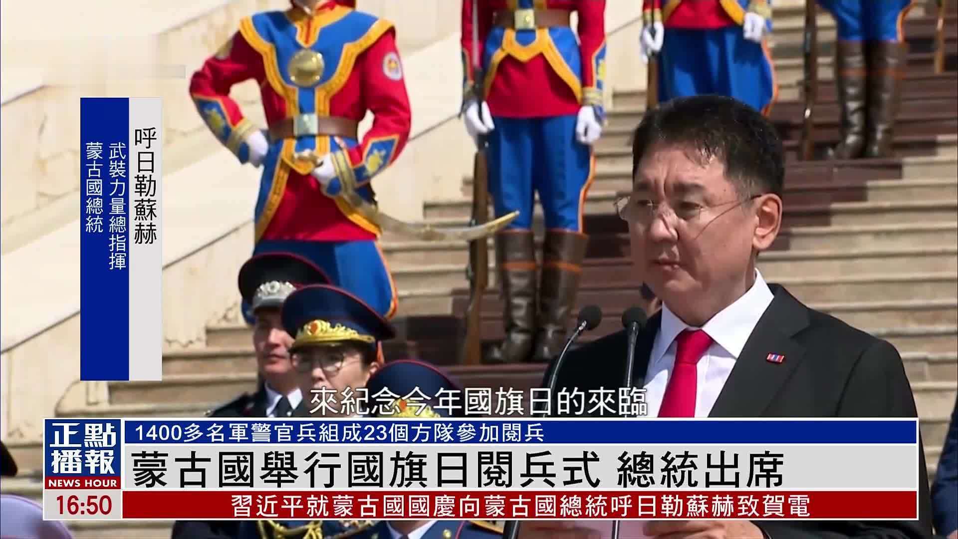 蒙古国举行国旗日阅兵式 总统出席