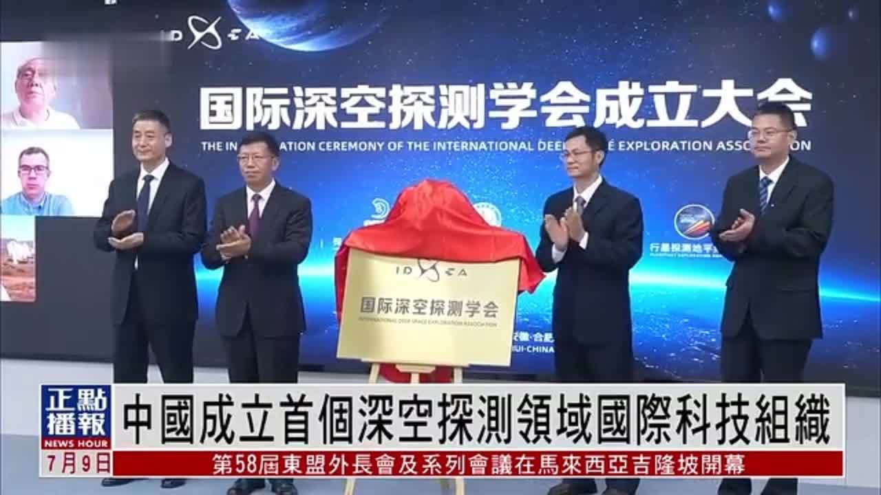 中国成立首个深空探测领域国际科技组织