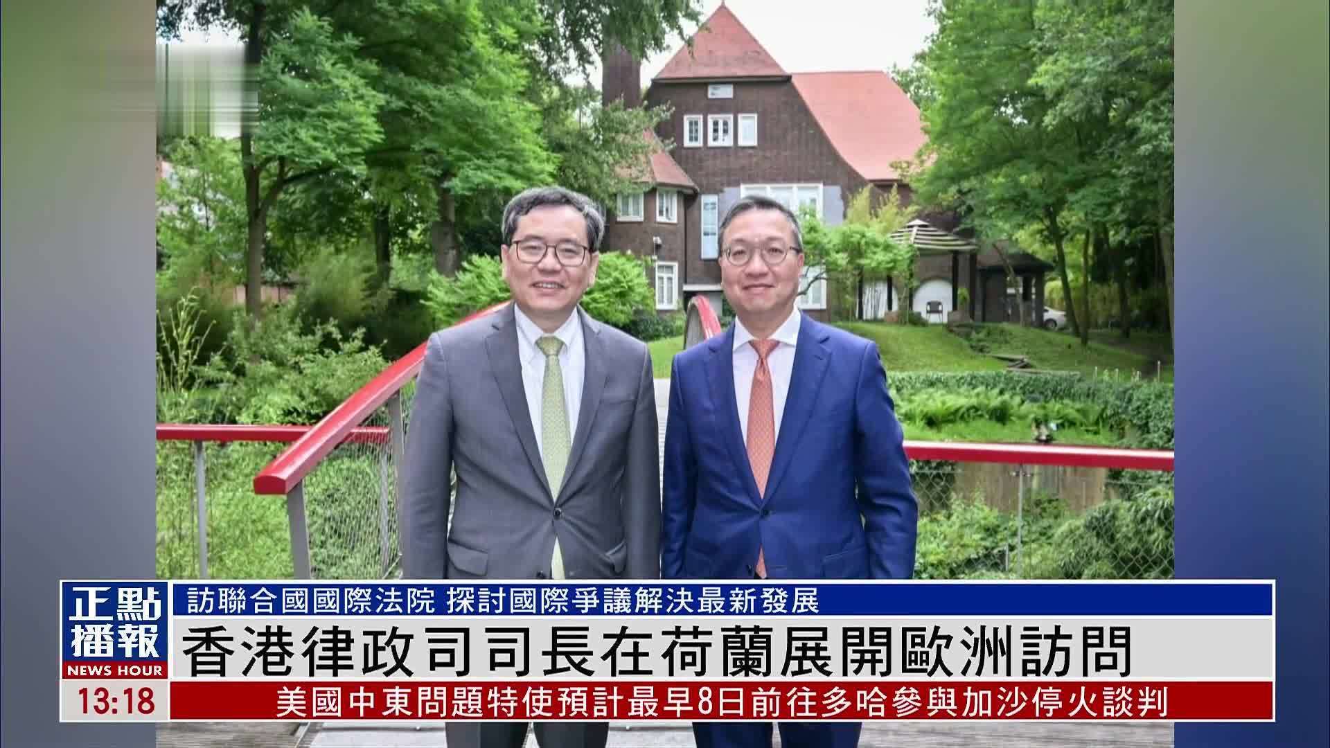 香港律政司司长在荷兰展开欧洲访问