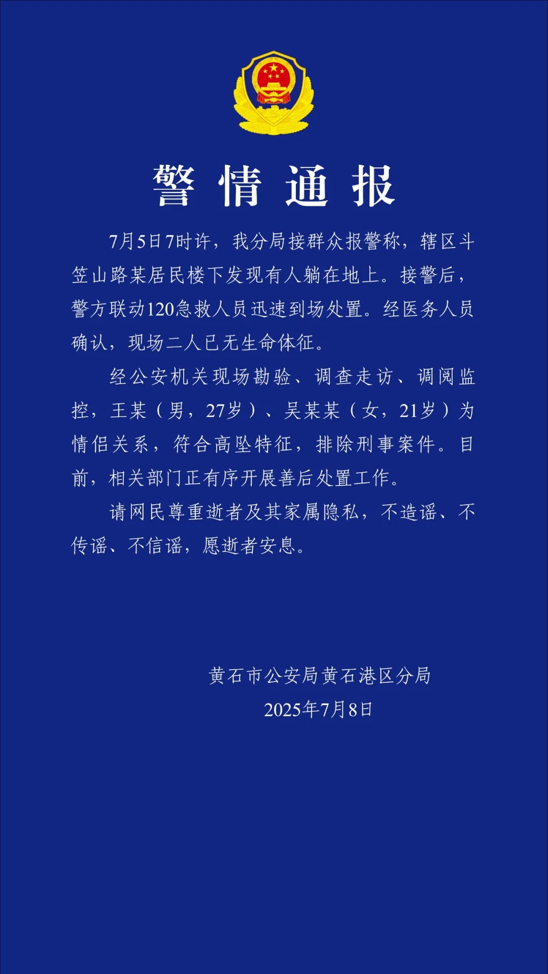 通报截图。来源：“平安黄石港”微信公众号
