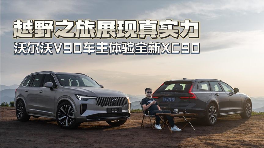 越野之旅展现真实力 沃尔沃V90车主体验全新XC90