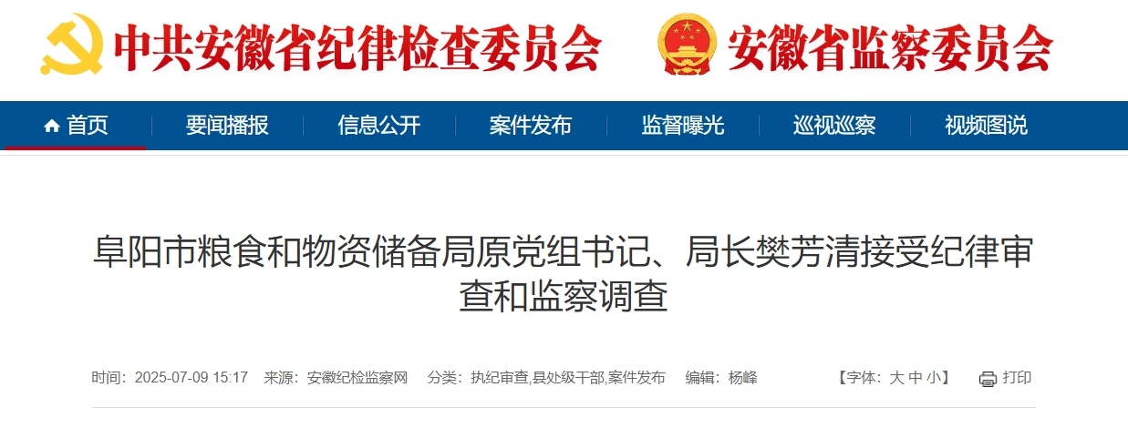 安徽省纪委监委通报，樊芳清、姜红超被查！