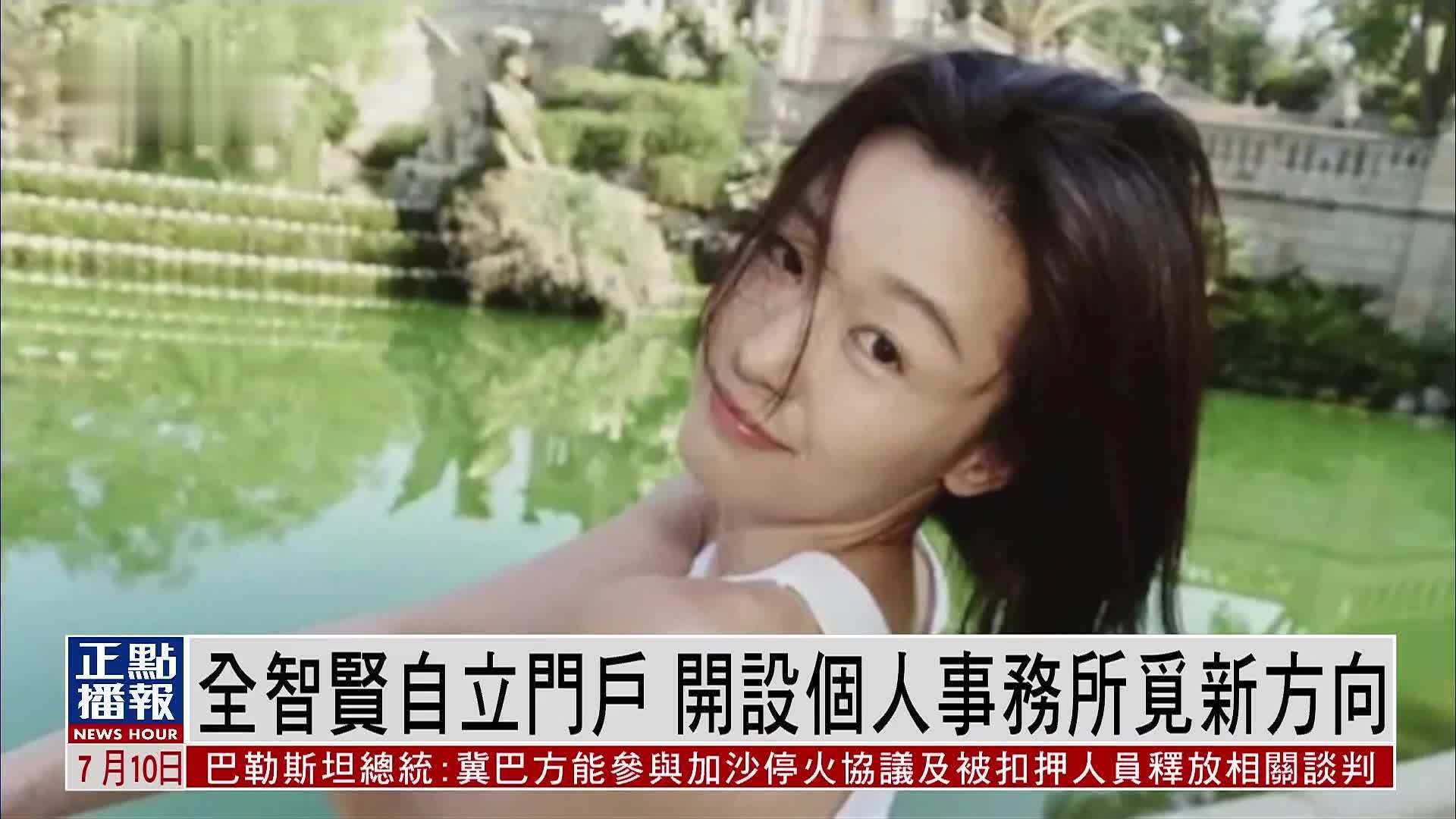 娱乐快递｜全智贤自立门户 开设个人事务所觅新方向