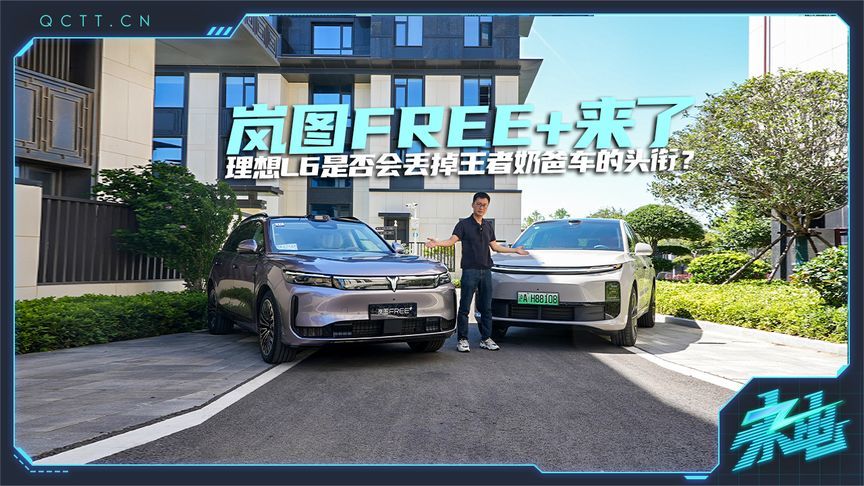 岚图FREE+来了，理想L6是否会丢掉王者奶爸车的头衔？
