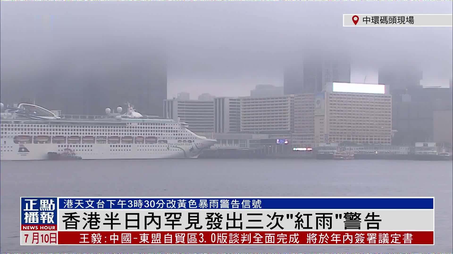 记者连线｜香港半日内罕见发出三次“红雨”警告