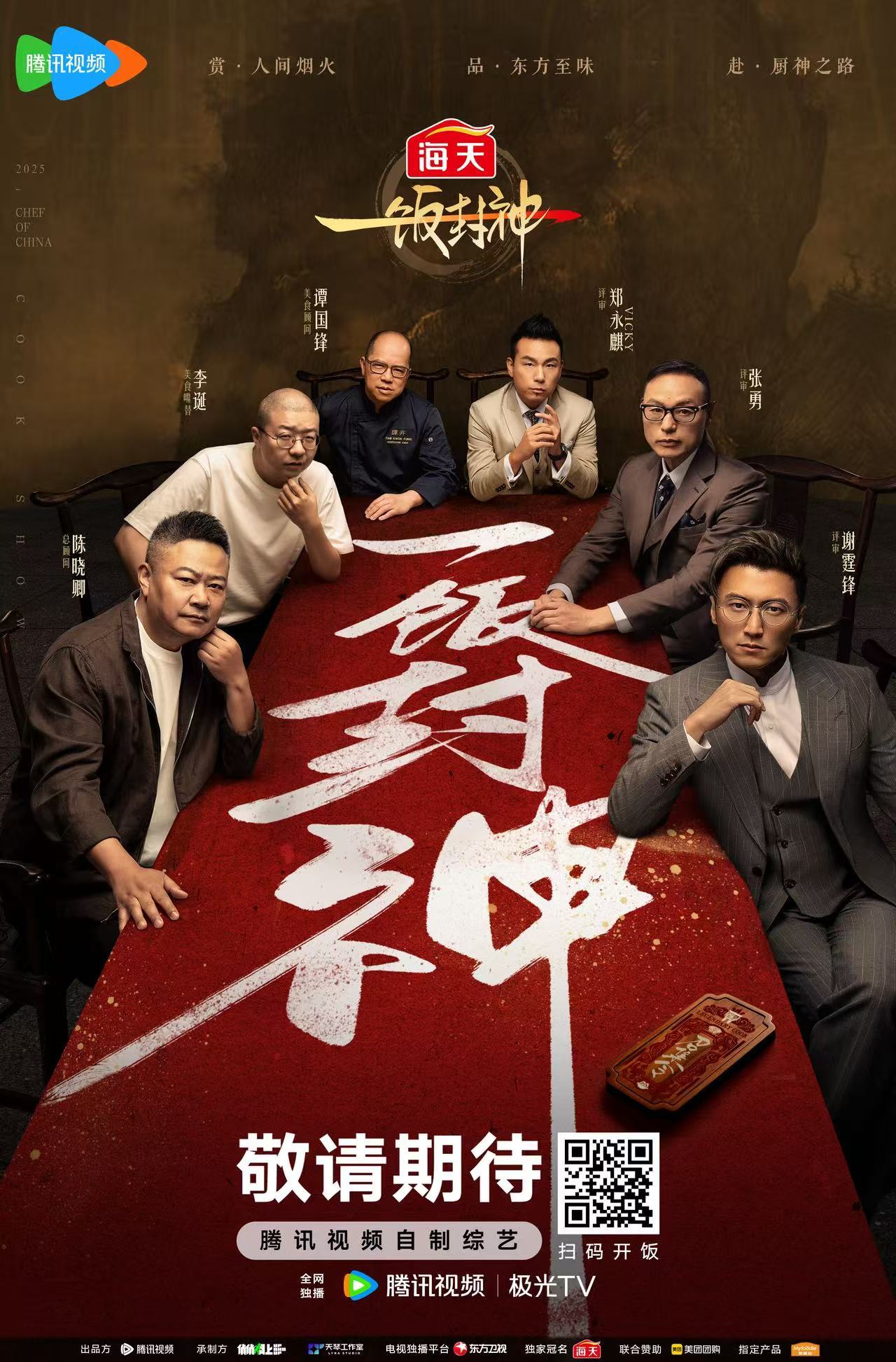 顶尖大厨同台对垒 中国厨神《一饭封神》