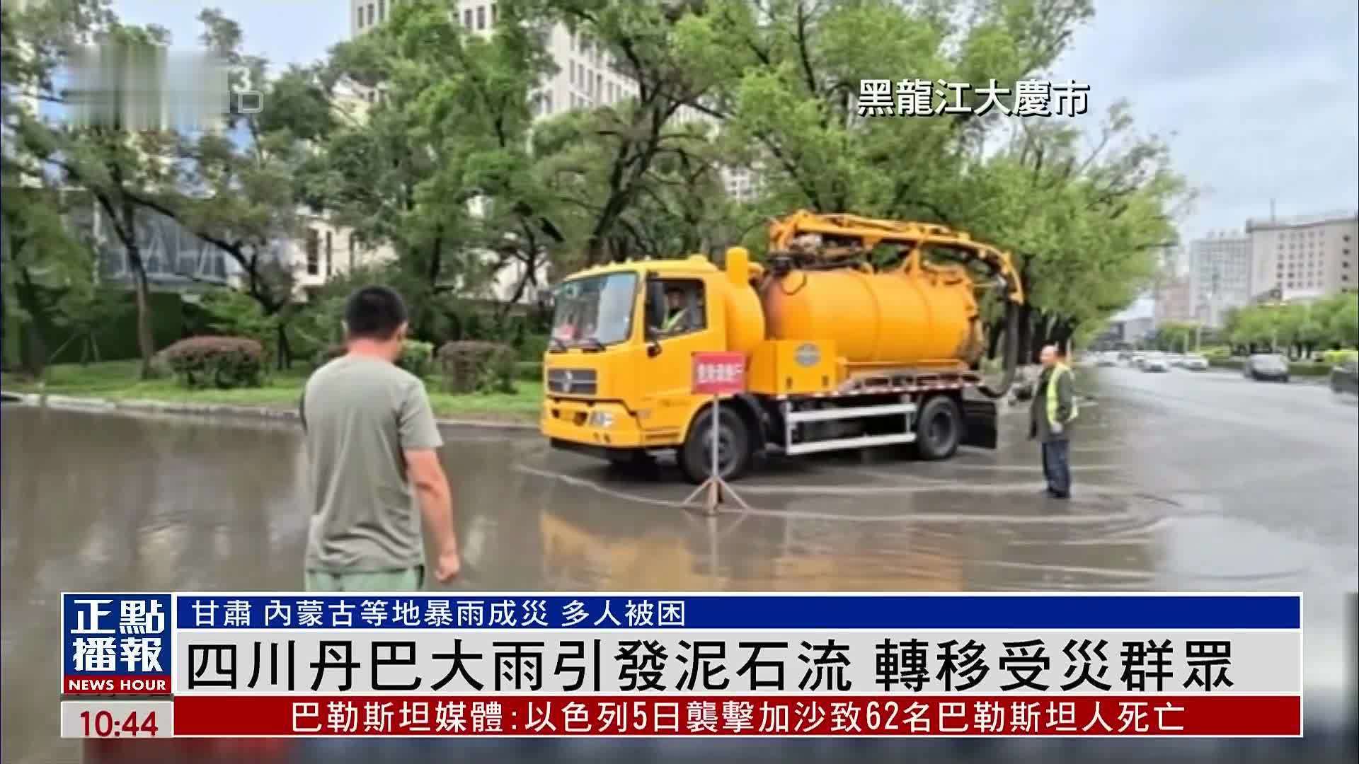 四川丹巴大雨引发泥石流 转移受灾群众
