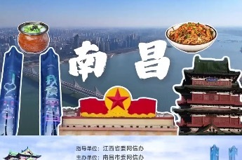 南昌我们来啦！2025“让世界爱上南昌”网络主题传播活动将于10日正式启动