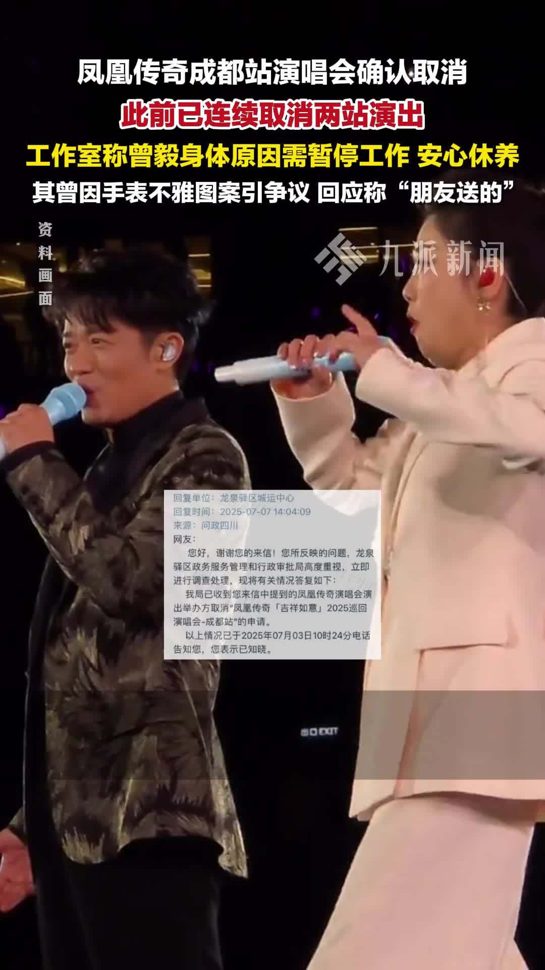 凤凰传奇成都站演唱会取消，此前已连续取消两站演出