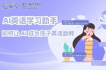 AI英语学习助手：如何让AI成为孩子英语助教