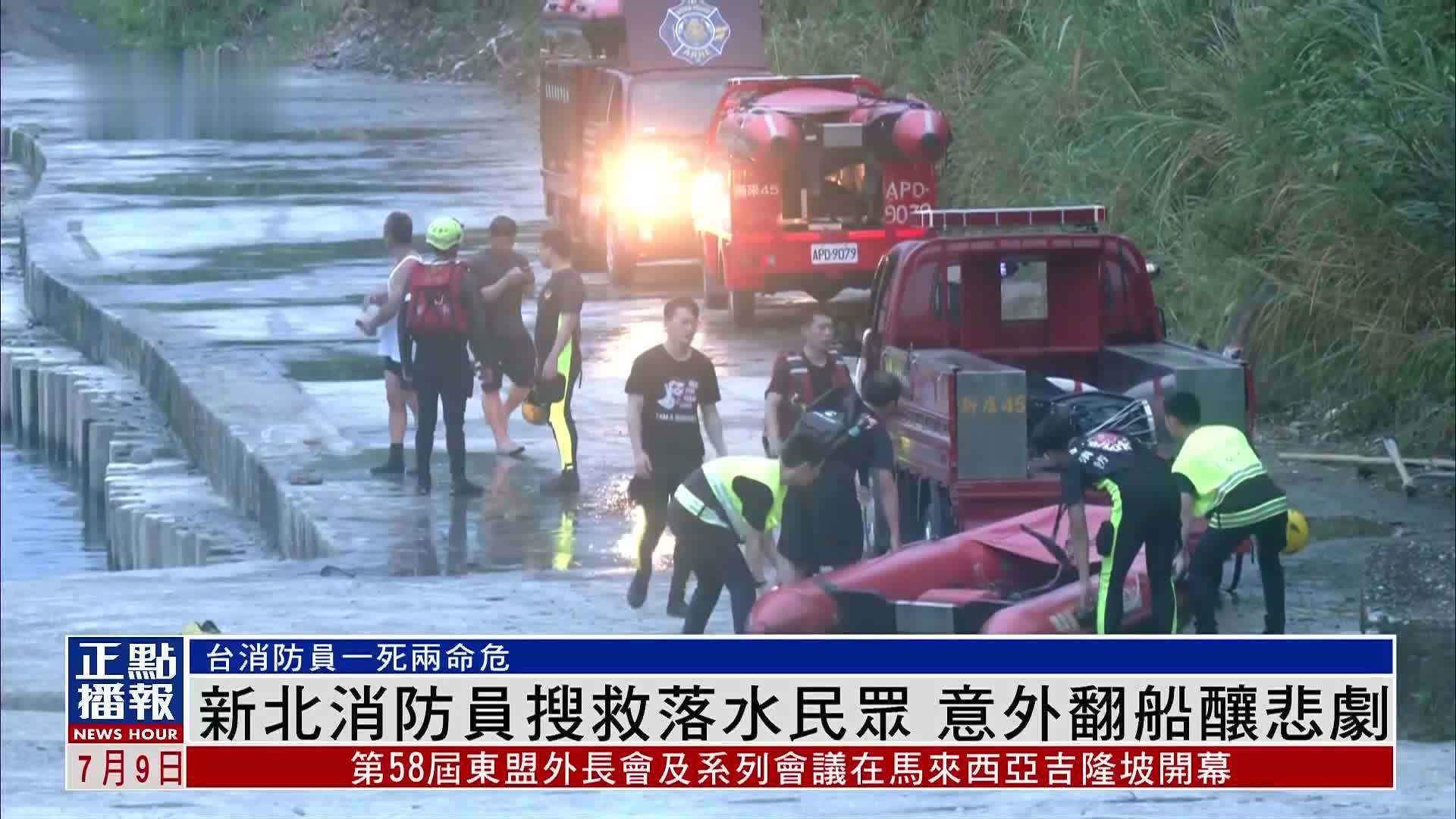 新北消防员搜救落水民众 意外翻船酿悲剧