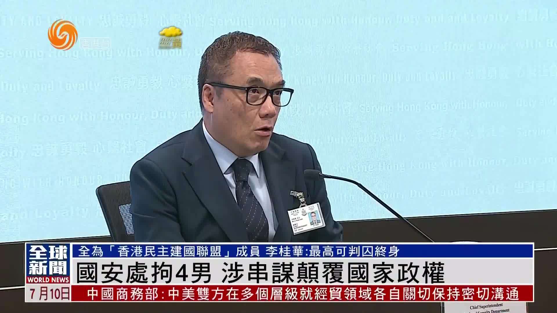 粤语报道｜国安处拘4男 涉串谋颠覆国家政权