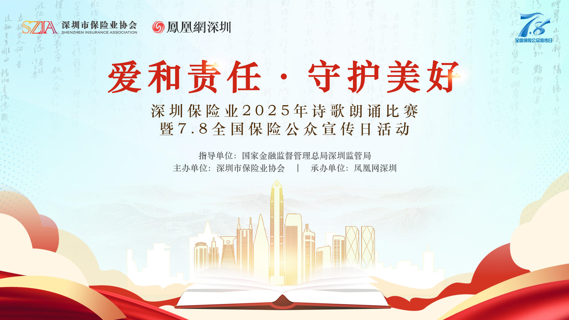 爱和责任｜守护美好 深圳30家保险机构以诗歌为媒诵读保险人的民生担当