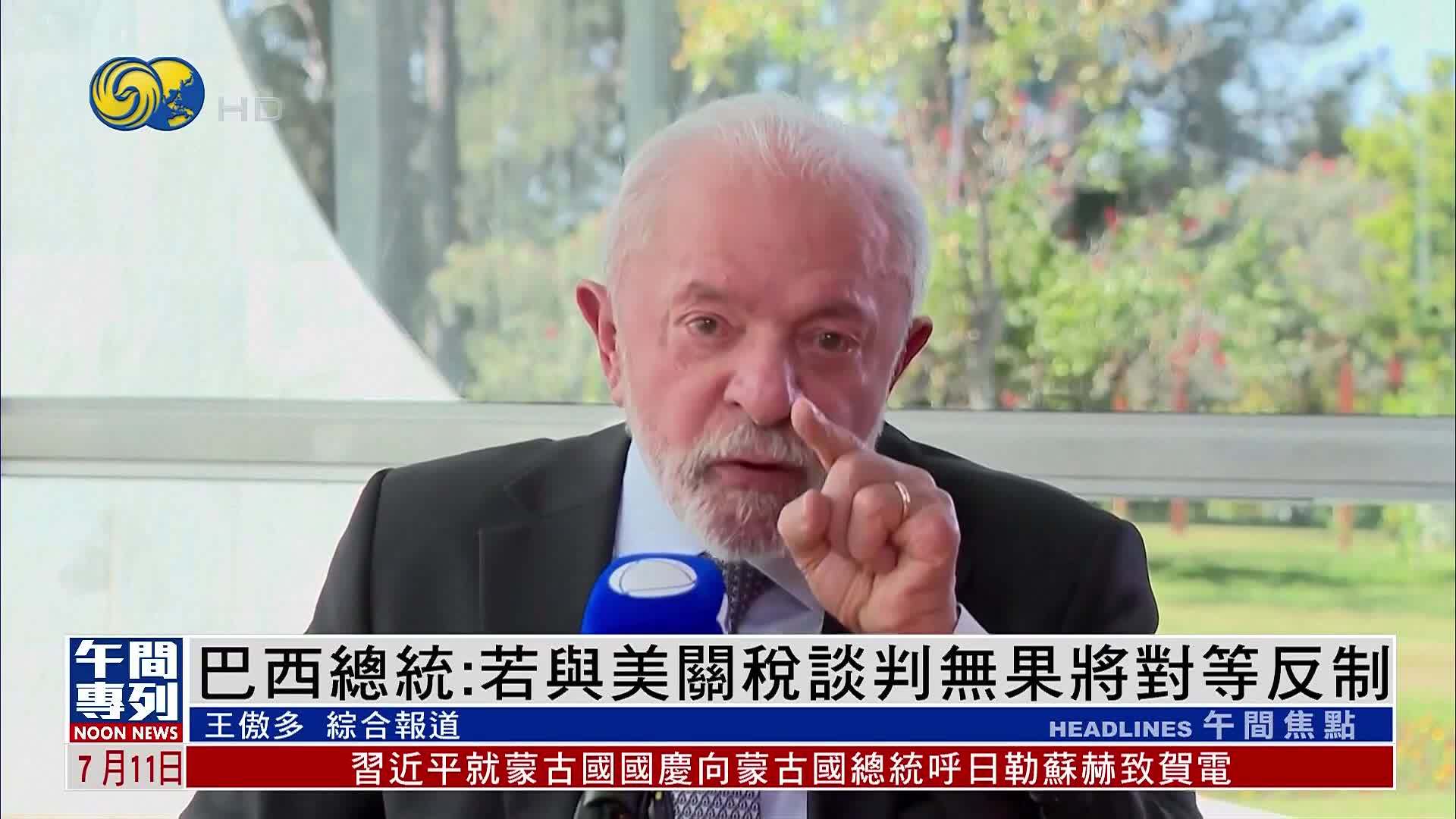 巴西总统：若与美国关税谈判无果将对等反制