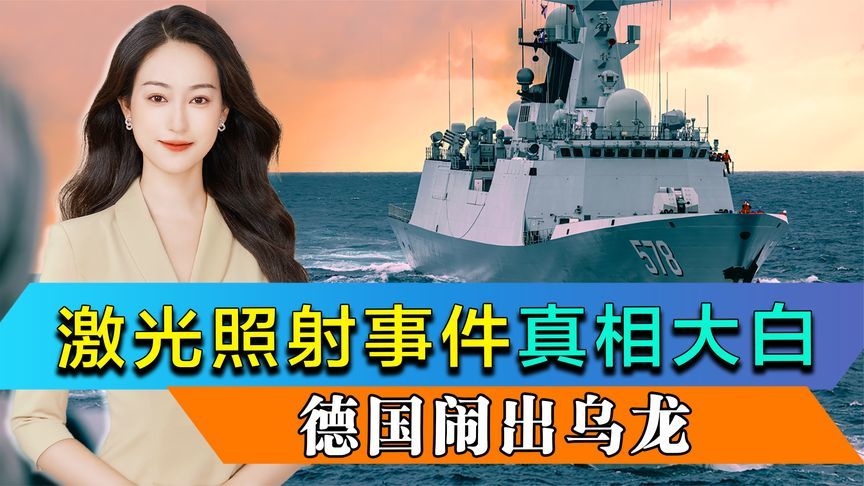 激光照射事件真相大白，德国闹出乌龙，中国军舰根本没去红海
