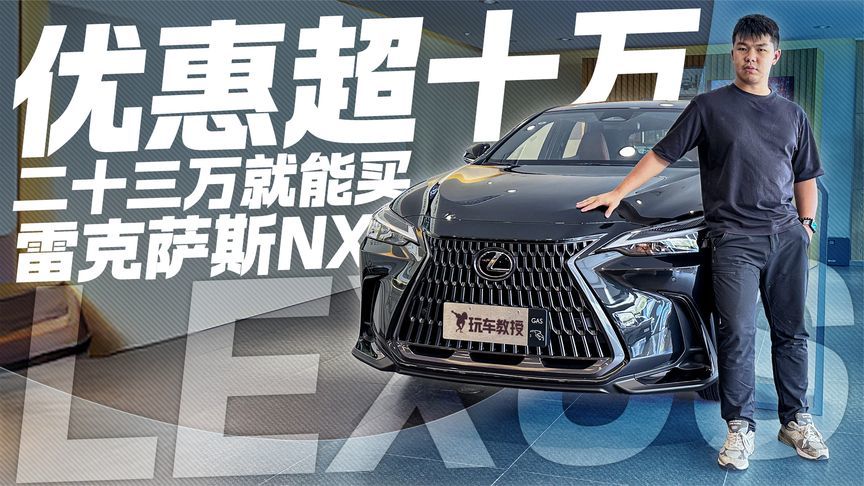 雷克萨斯NX价格崩了？优惠超10万 23万就能买？