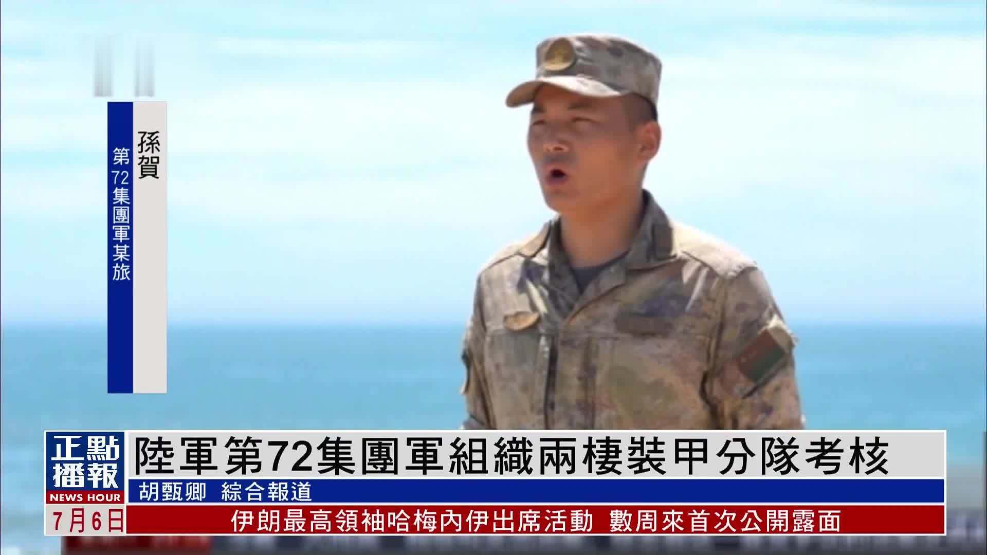 陆军第72集团军组织两栖装甲分队考核