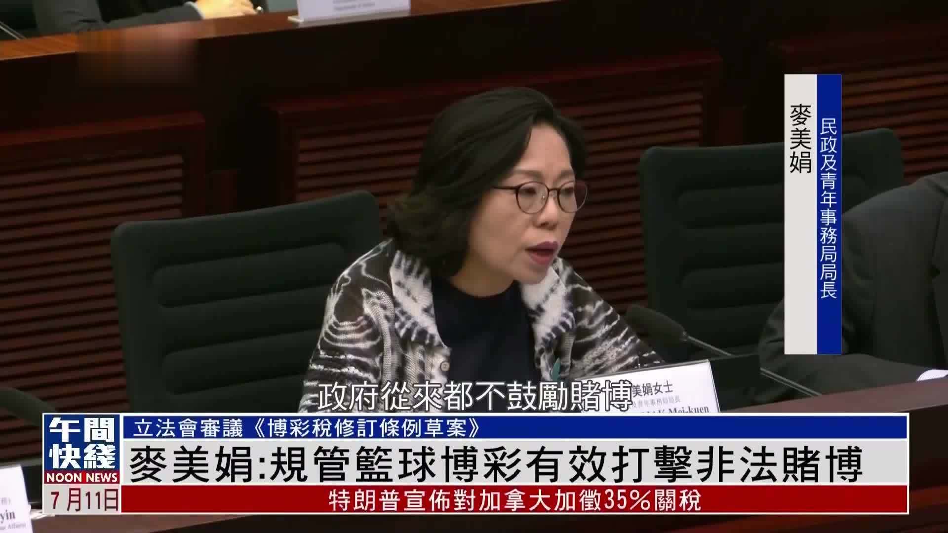 粤语报道｜麦美娟：规管篮球博彩有效打击非法赌博