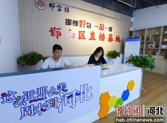 图为在邯山区“一品一播”直播基地，前台工作人员正在记录相关信息。 陈征 摄