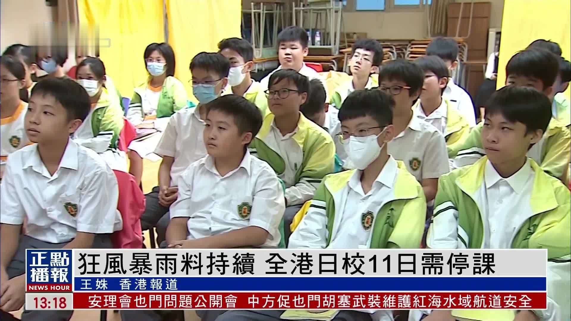 狂风暴雨料持续 香港日校11日需停课