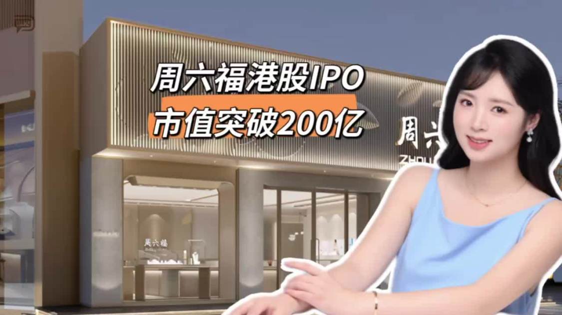 周六福港股IPO，市值突破200亿