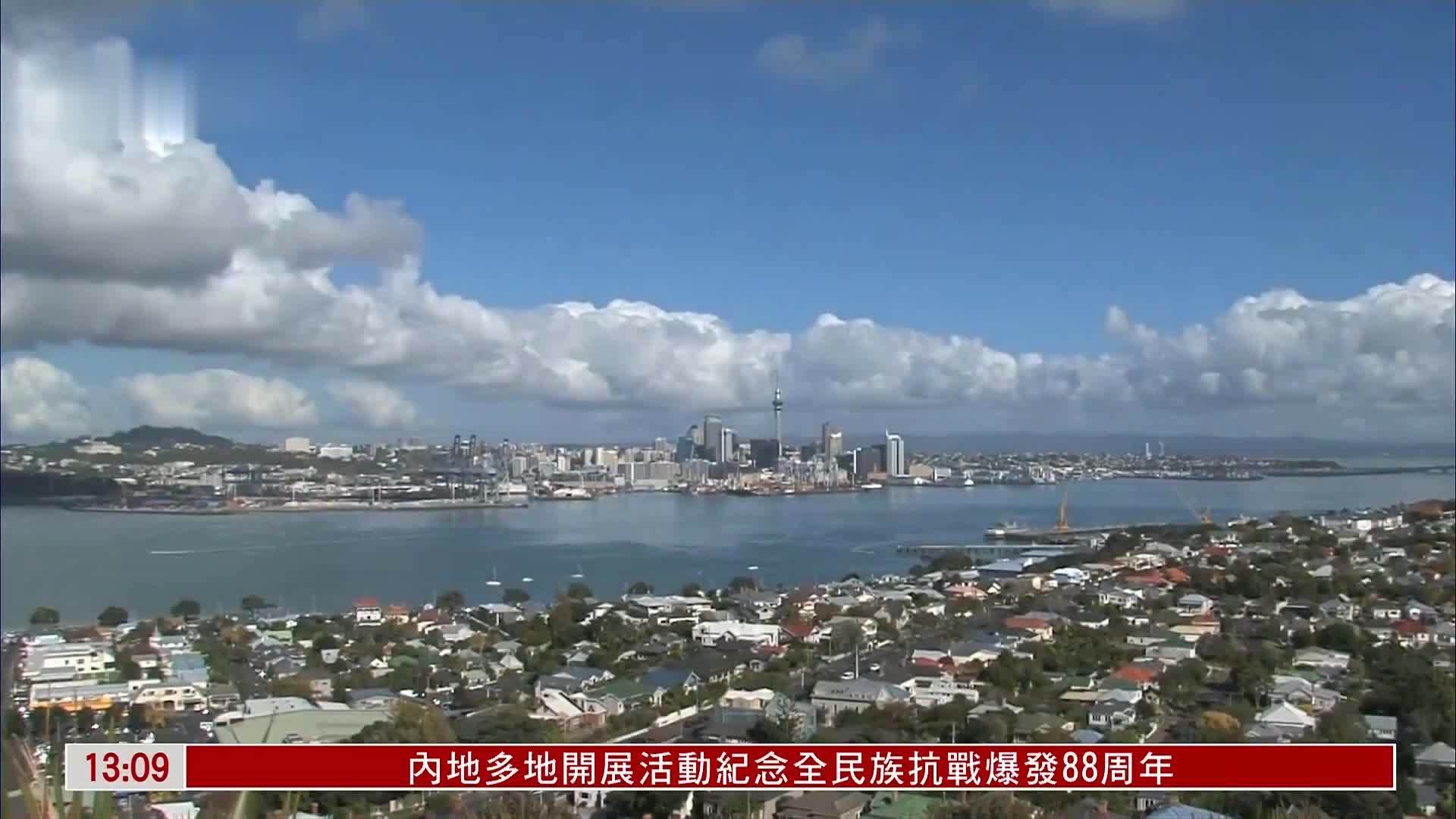 新西兰推新移民项目 吸引高净值人群