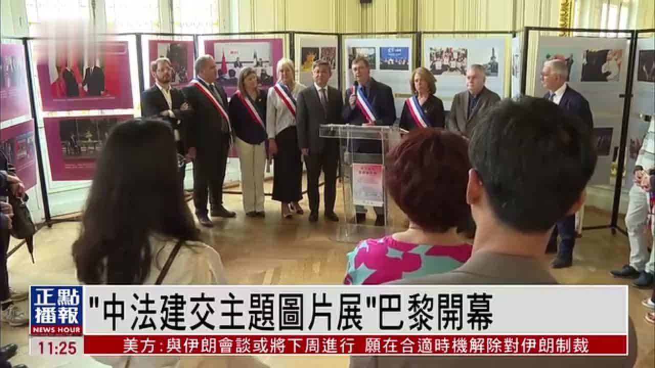 “中法建交主题图片展”巴黎开幕_凤凰网视频_凤凰网