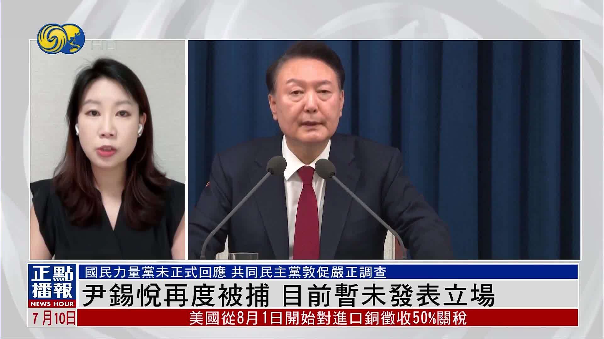 现场报道｜尹锡悦再度被捕 目前暂未发表立场