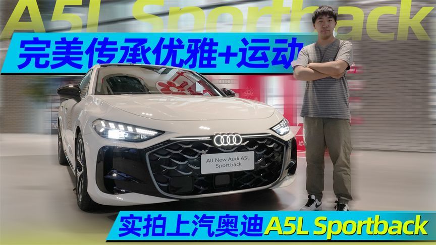 完美传承优雅+运动 实拍上汽奥迪A5L Sportback丨汽势视频