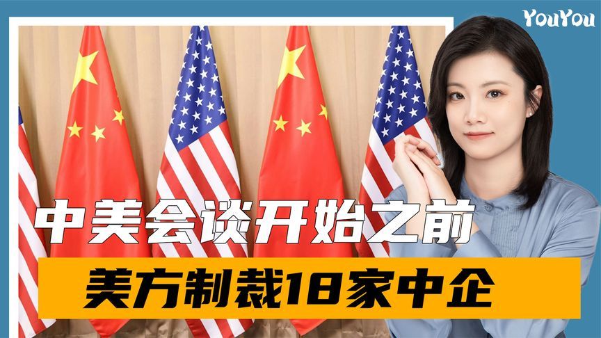 特朗普故技重施，中美下一轮会谈开始前，美一口气制裁了18家中企