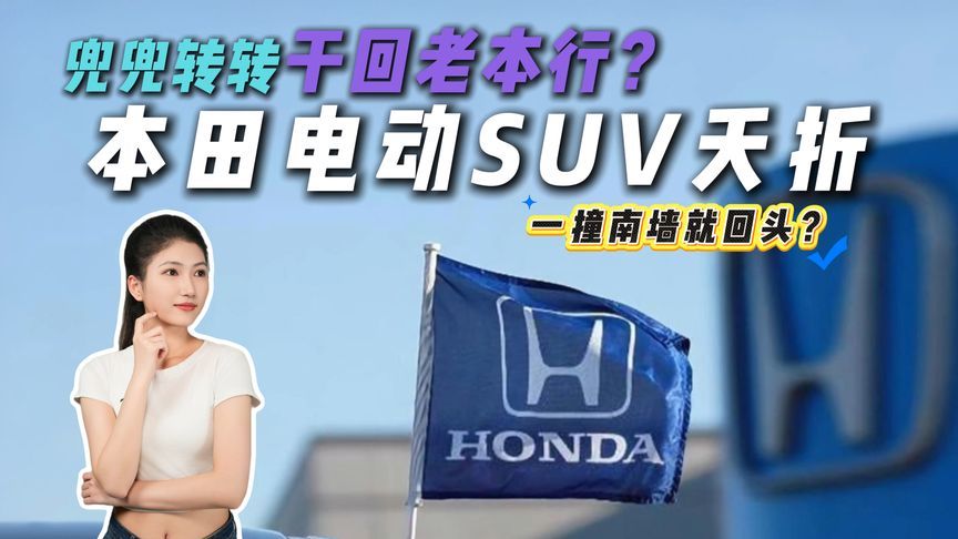 打不过就撤退？本田砍掉电动SUV，是认输还是换种方式再来？