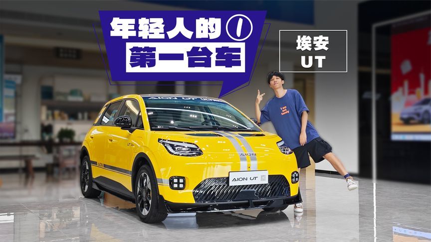 6.98万的埃安UT，配同级独有的倒车AEB