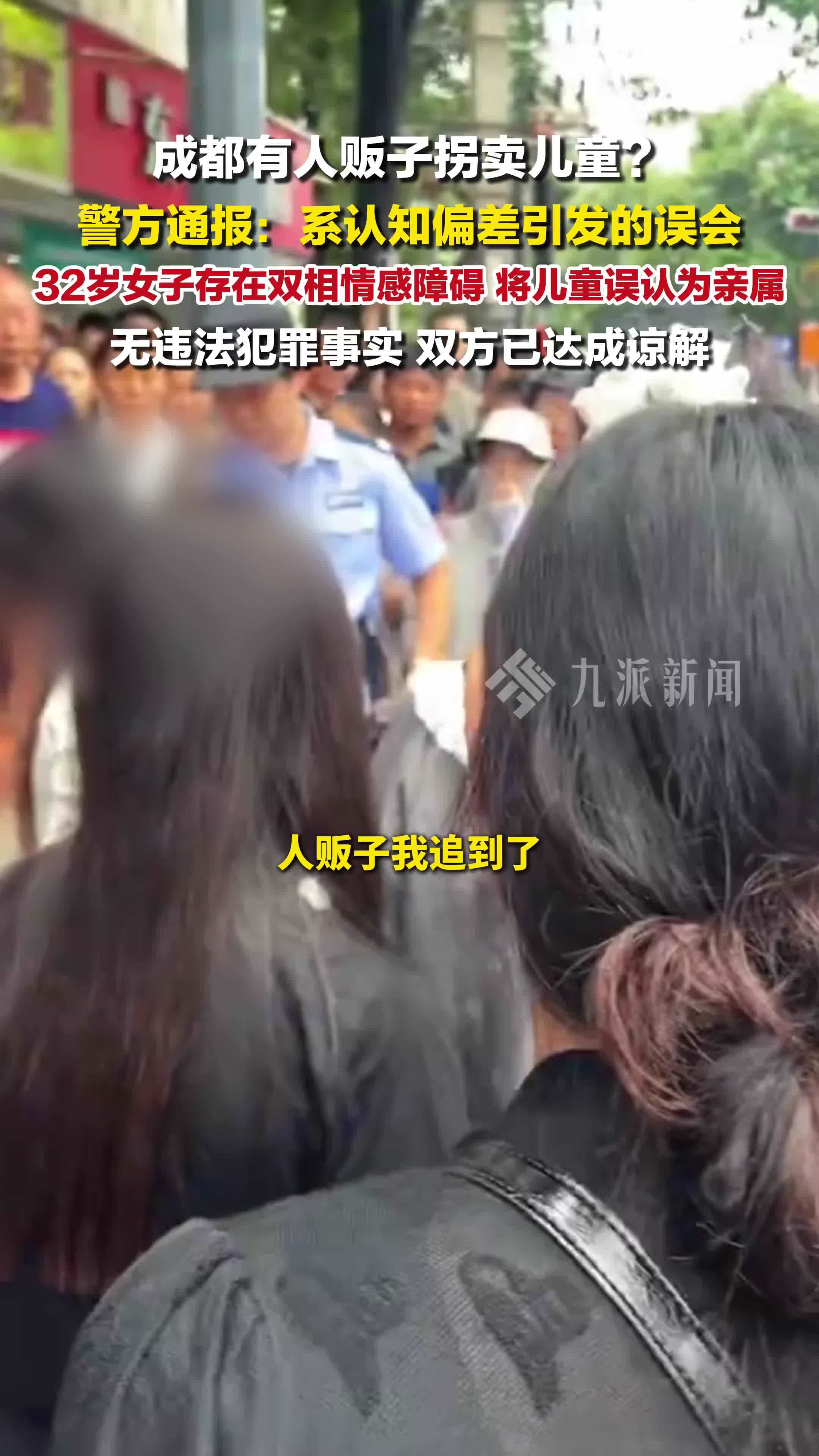 成都警方辟谣有人贩子拐卖儿童：系认知偏差引发的误会
