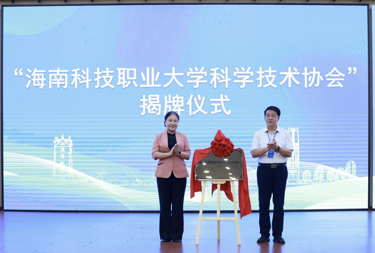 海南省科协党组书记许振凌、海南科技职业大学校长张洪田共同揭牌。