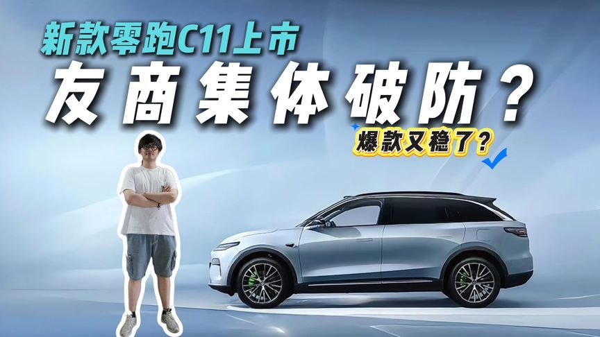 14.98万起！新款零跑C11这价格，友商还怎么玩？