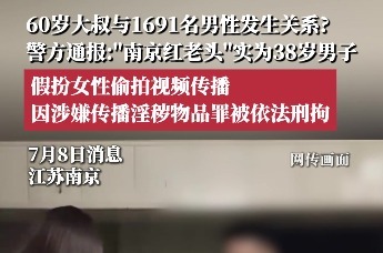 南京60岁大叔与1691名男性发生关系？警方通报