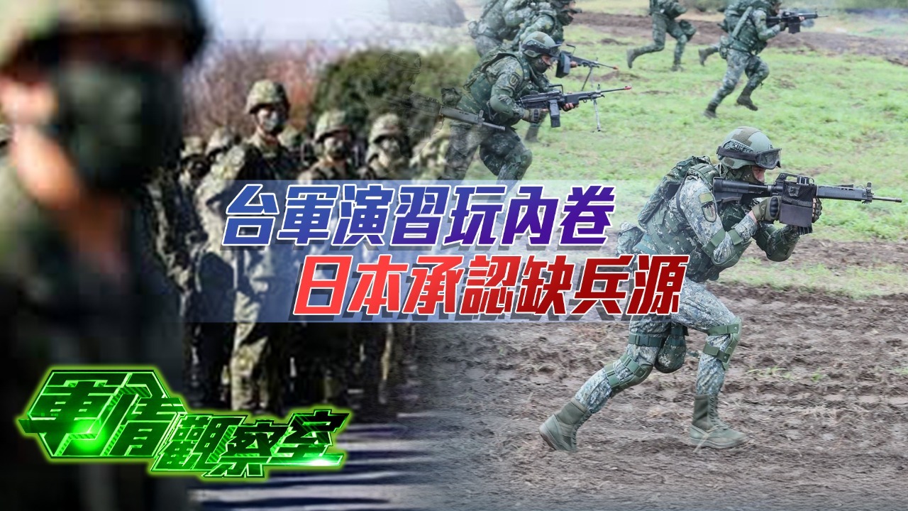 台军演习玩内卷，日本承认缺兵源