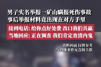 河南男子实名举报一矿山瞒报死伤竟被内鬼供出？当地回应：正在调查